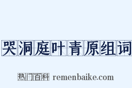 哭洞庭叶青原组词是什么意思的图片